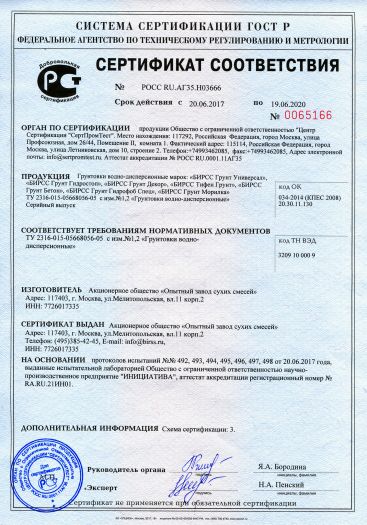 Скачать сертификат на грунтовки водно-дисперсионные марок: «БИРСС Грунт .