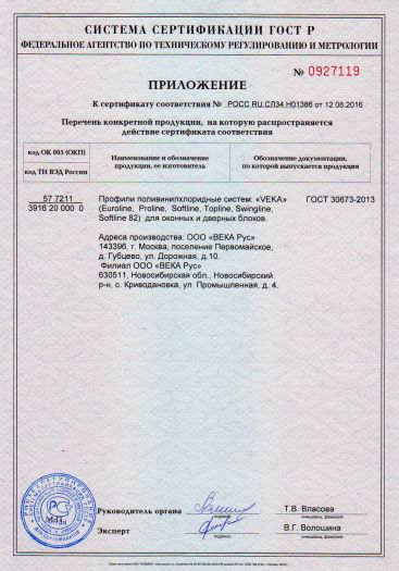Скачать сертификат на профили поливинилхлоридные систем «VEKA» для .