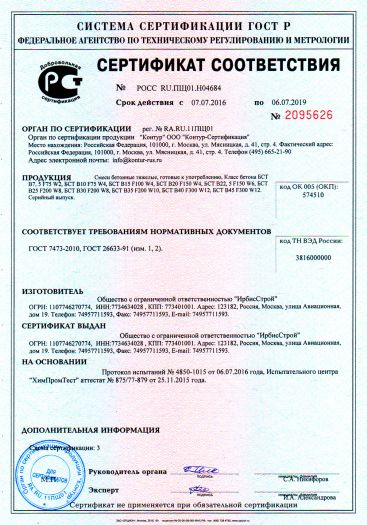 Сертификат соответствия смеси бетонные тяжелые пигмент для бетона купить в петрозаводске