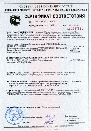 Праймер битумный сертификат. Сертификат на герметик битумно-полимерный БП-г50. Герметик полиуретановый сертификат соответствия 2021 год. Мастика битумно бутилкаучуковая холодная сертификат соответствия. Мастика ам-05 сертификат соответствия.