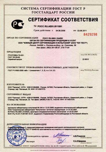 Сертификат качества грунтовка гф 021 лакра