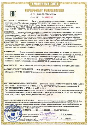 М c ru. Сертификат соответствия № ТС ru c-it.мг01.в.00106. Сертификат соответствия №ТС ru c-de.бл08.в.00013/18. Сертификат № ТС ru c-ru.ма09.в.00075. Сертификат осветительное оборудование.